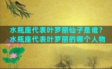 水瓶座代表叶罗丽仙子是谁？水瓶座代表叶罗丽的哪个人物