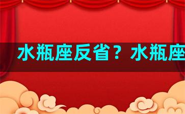 水瓶座反省？水瓶座反击