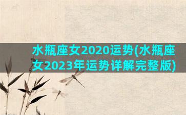 水瓶座女2020运势(水瓶座女2023年运势详解完整版)