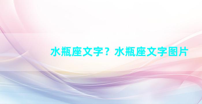 水瓶座文字？水瓶座文字图片