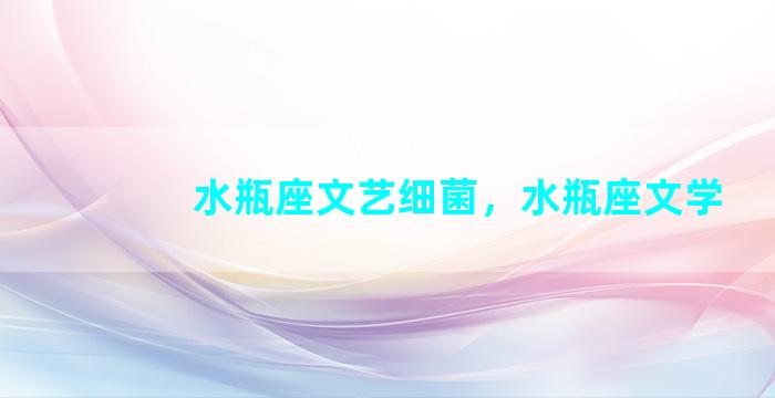 水瓶座文艺细菌，水瓶座文学