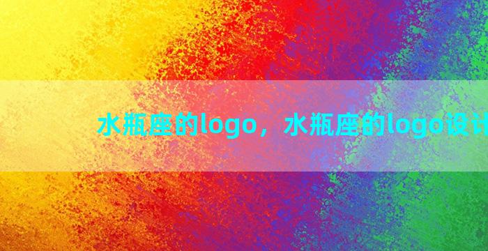 水瓶座的logo，水瓶座的logo设计理念