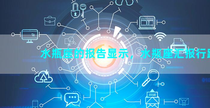 水瓶座的报告显示，水瓶座汇报行踪