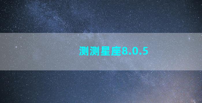 测测星座8.0.5