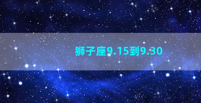 狮子座9.15到9.30