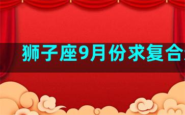 狮子座9月份求复合运气