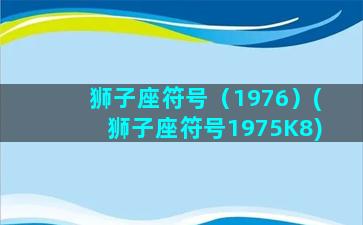 狮子座符号（1976）(狮子座符号1975K8)