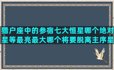 猎户座中的参宿七大恒星哪个绝对星等最亮最大哪个将要脱离主序星阶段