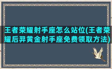 王者荣耀射手座怎么站位(王者荣耀后羿黄金射手座免费领取方法)