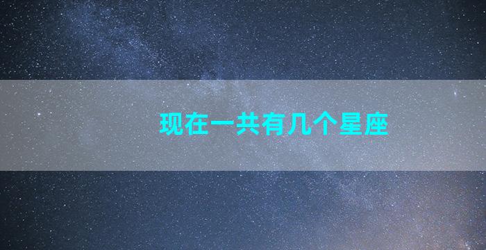 现在一共有几个星座