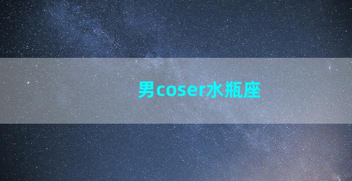 男coser水瓶座