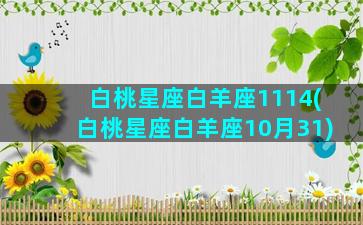 白桃星座白羊座1114(白桃星座白羊座10月31)