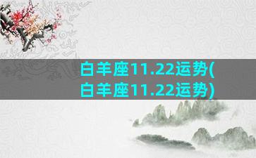 白羊座11.22运势(白羊座11.22运势)