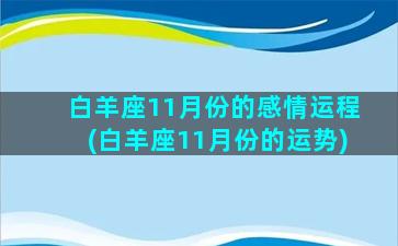 白羊座11月份的感情运程(白羊座11月份的运势)