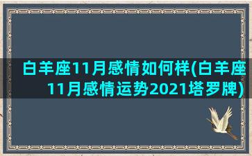 白羊座11月感情如何样(白羊座11月感情运势2021塔罗牌)