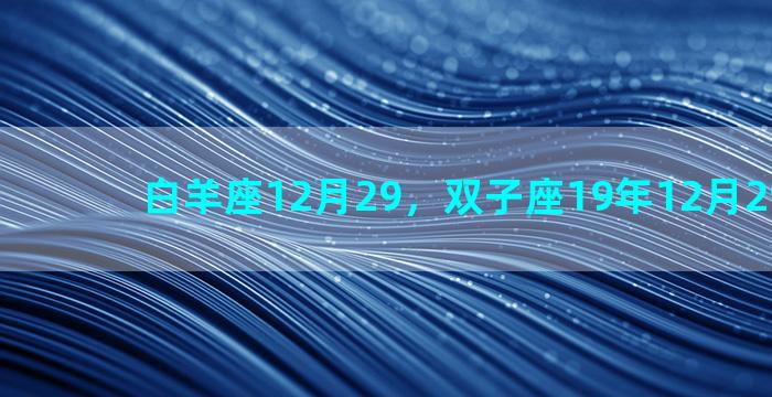 白羊座12月29，双子座19年12月29日感情