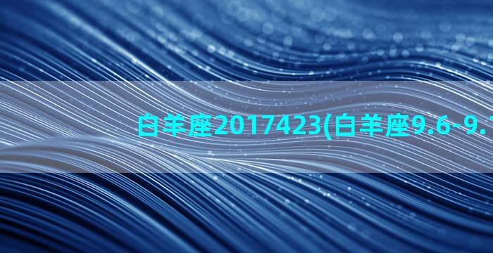 白羊座2017423(白羊座9.6-9.12)