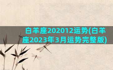 白羊座202012运势(白羊座2023年3月运势完整版)