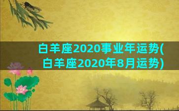 白羊座2020事业年运势(白羊座2020年8月运势)