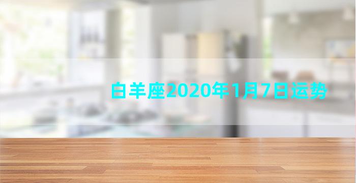 白羊座2020年1月7日运势