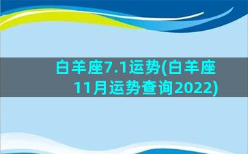 白羊座7.1运势(白羊座11月运势查询2022)