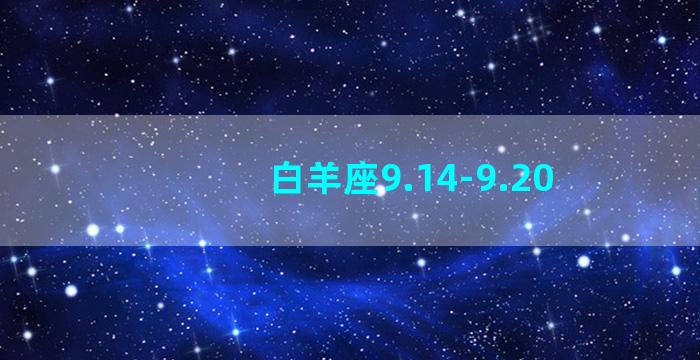 白羊座9.14-9.20