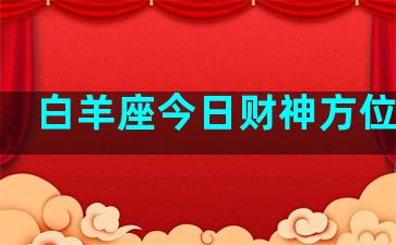 白羊座今日财神方位在哪