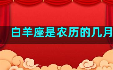 白羊座是农历的几月几日