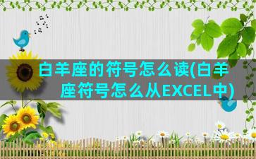 白羊座的符号怎么读(白羊座符号怎么从EXCEL中)