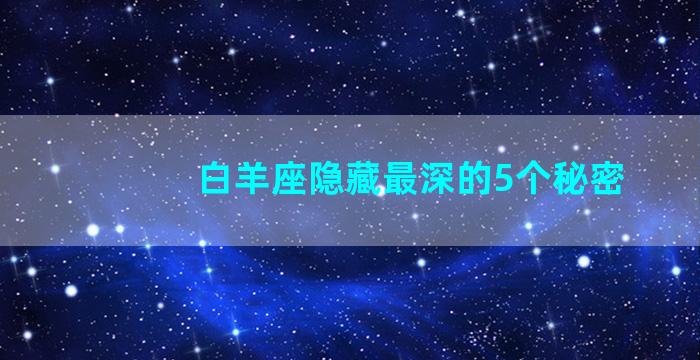 白羊座隐藏最深的5个秘密