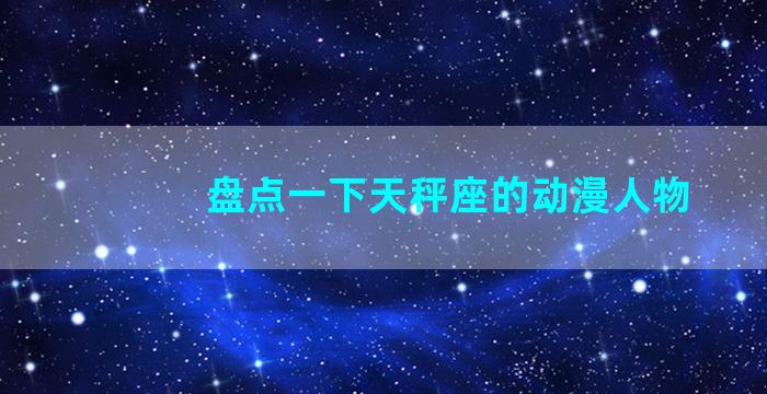 盘点一下天秤座的动漫人物