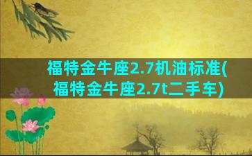 福特金牛座2.7机油标准(福特金牛座2.7t二手车)