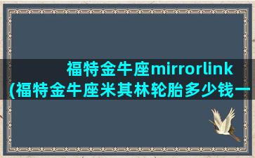 福特金牛座mirrorlink(福特金牛座米其林轮胎多少钱一个)