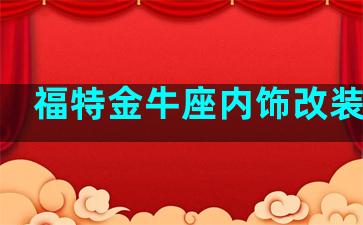 福特金牛座内饰改装案例