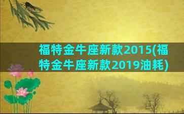 福特金牛座新款2015(福特金牛座新款2019油耗)