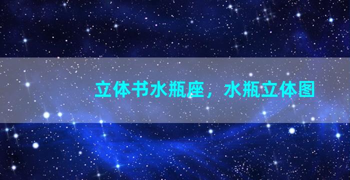 立体书水瓶座，水瓶立体图