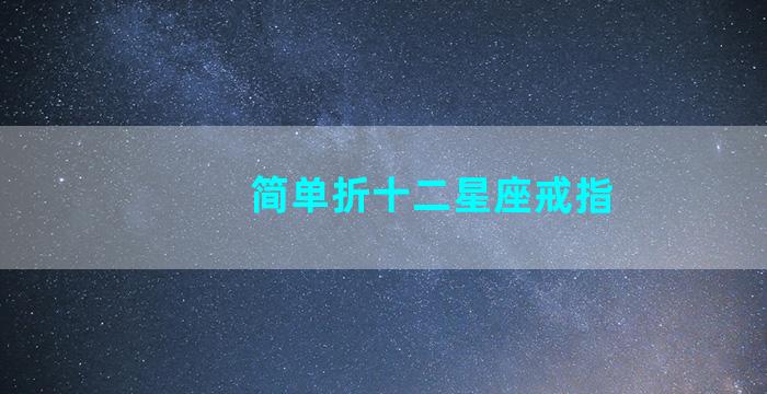 简单折十二星座戒指