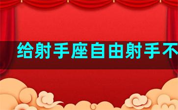 给射手座自由射手不想要