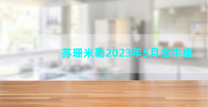 苏珊米勒2023年5月金牛座