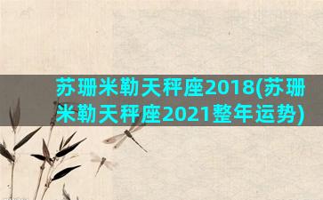 苏珊米勒天秤座2018(苏珊米勒天秤座2021整年运势)