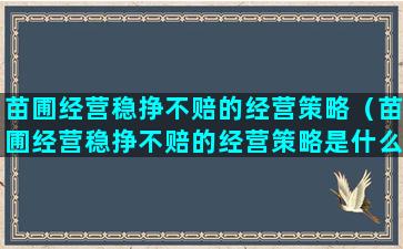 苗圃经营稳挣不赔的经营策略（苗圃经营稳挣不赔的经营策略是什么）