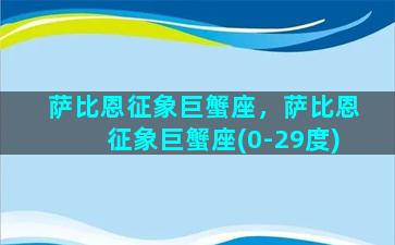 萨比恩征象巨蟹座，萨比恩征象巨蟹座(0-29度)