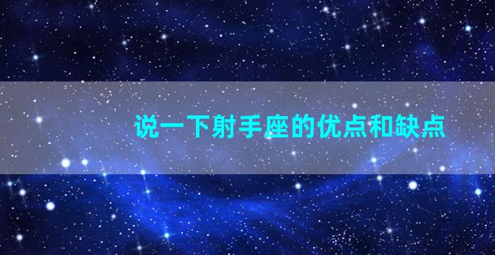 说一下射手座的优点和缺点