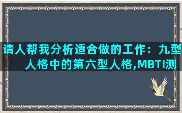 请人帮我分析适合做的工作：九型人格中的第六型人格,MBTI测试中的ISFJ照顾着型，血型0型，水瓶座上升天蝎