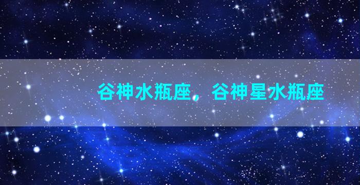 谷神水瓶座，谷神星水瓶座