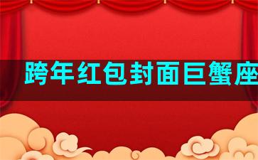 跨年红包封面巨蟹座男性