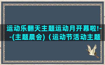 运动乐翻天主题运动月开幕啦!--(主题晨会)（运动节活动主题）