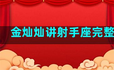 金灿灿讲射手座完整视频