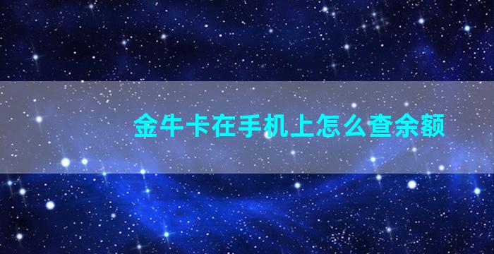 金牛卡在手机上怎么查余额