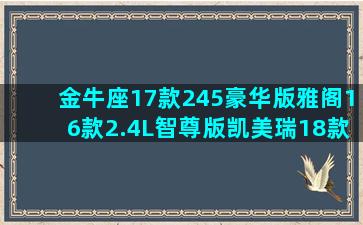 金牛座17款245豪华版雅阁16款2.4L智尊版凯美瑞18款2.5S锋尚版哪款好